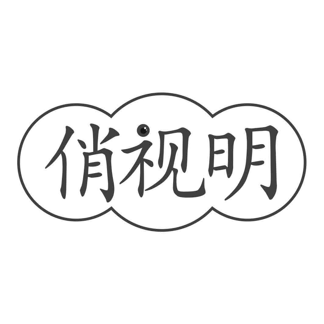 俏视明