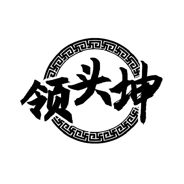 领头坤