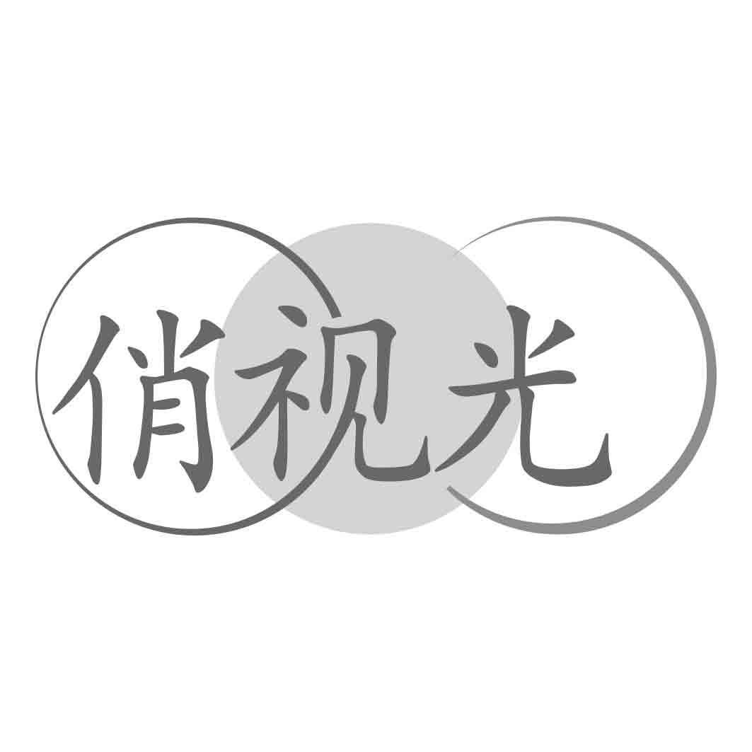 俏视光