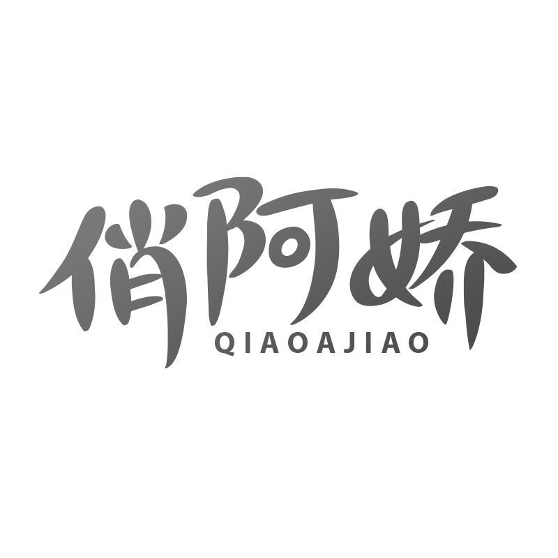 俏阿娇
QiaoAJiao