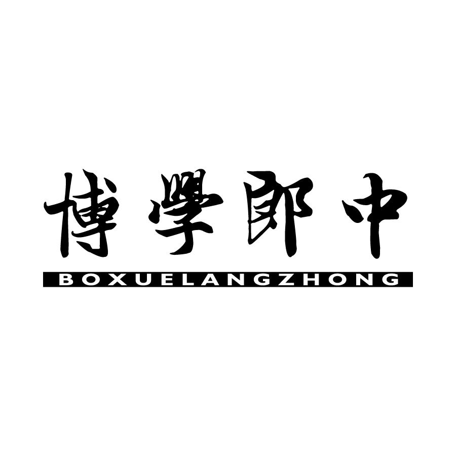 博学郎中