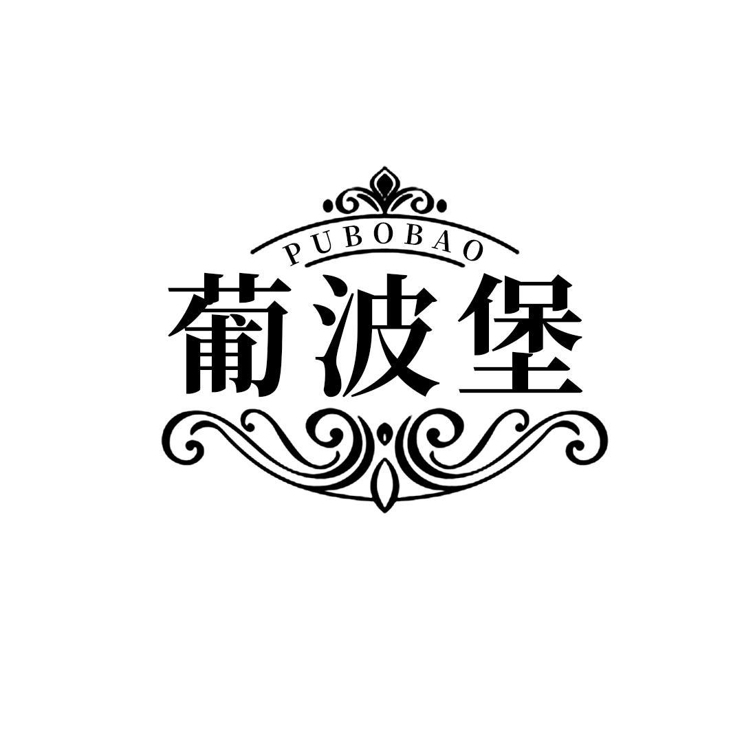 葡波堡