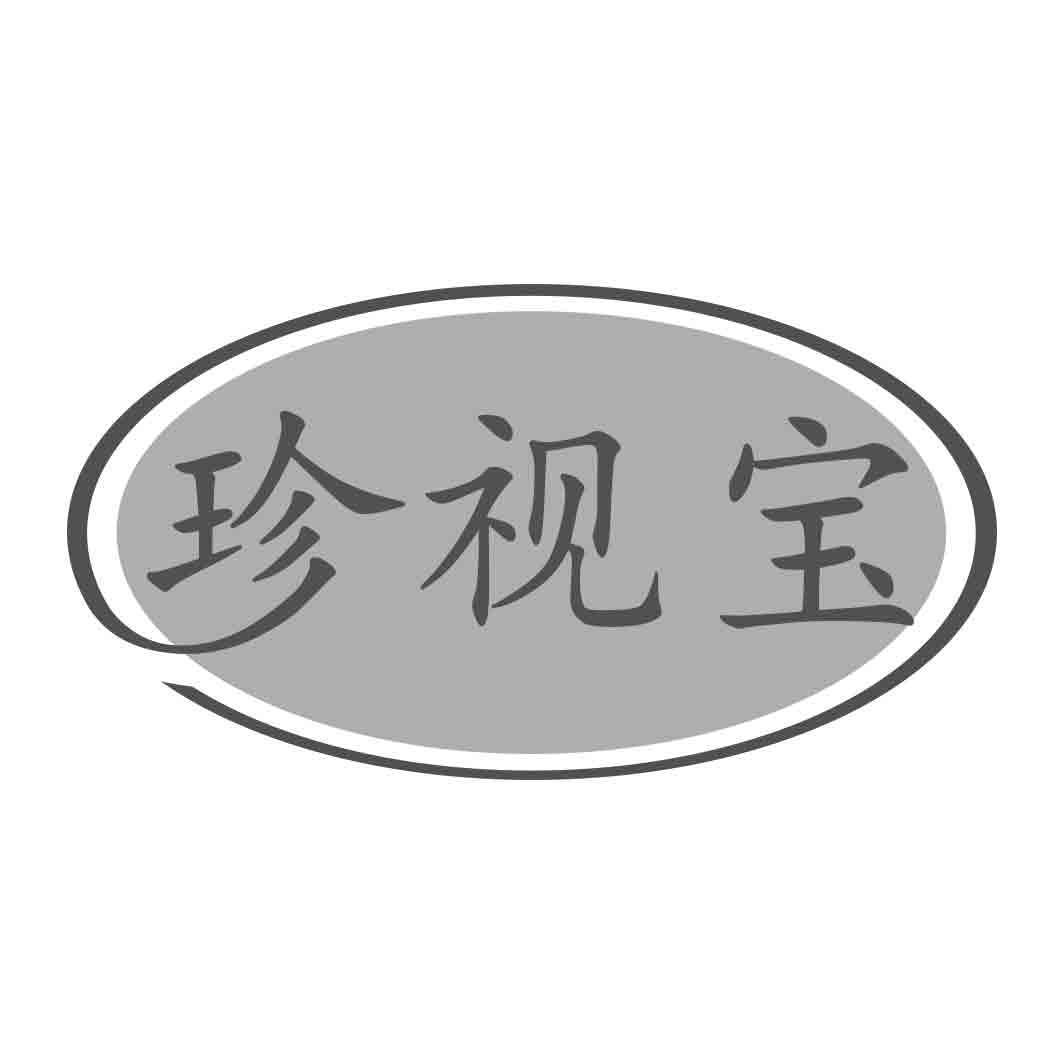 珍视宝