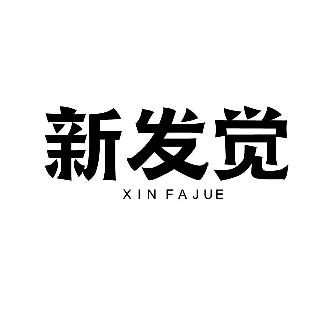新发觉