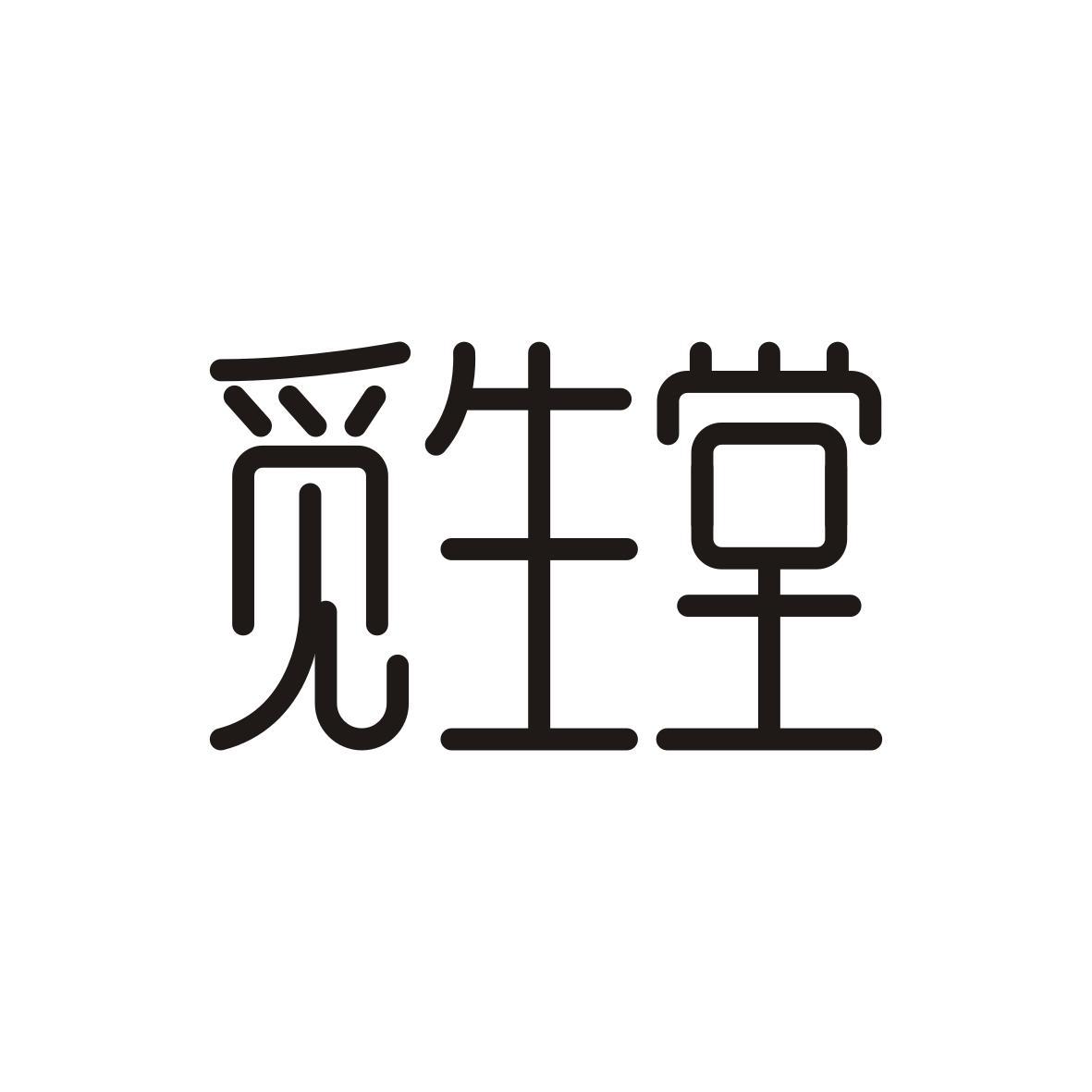 觅生堂