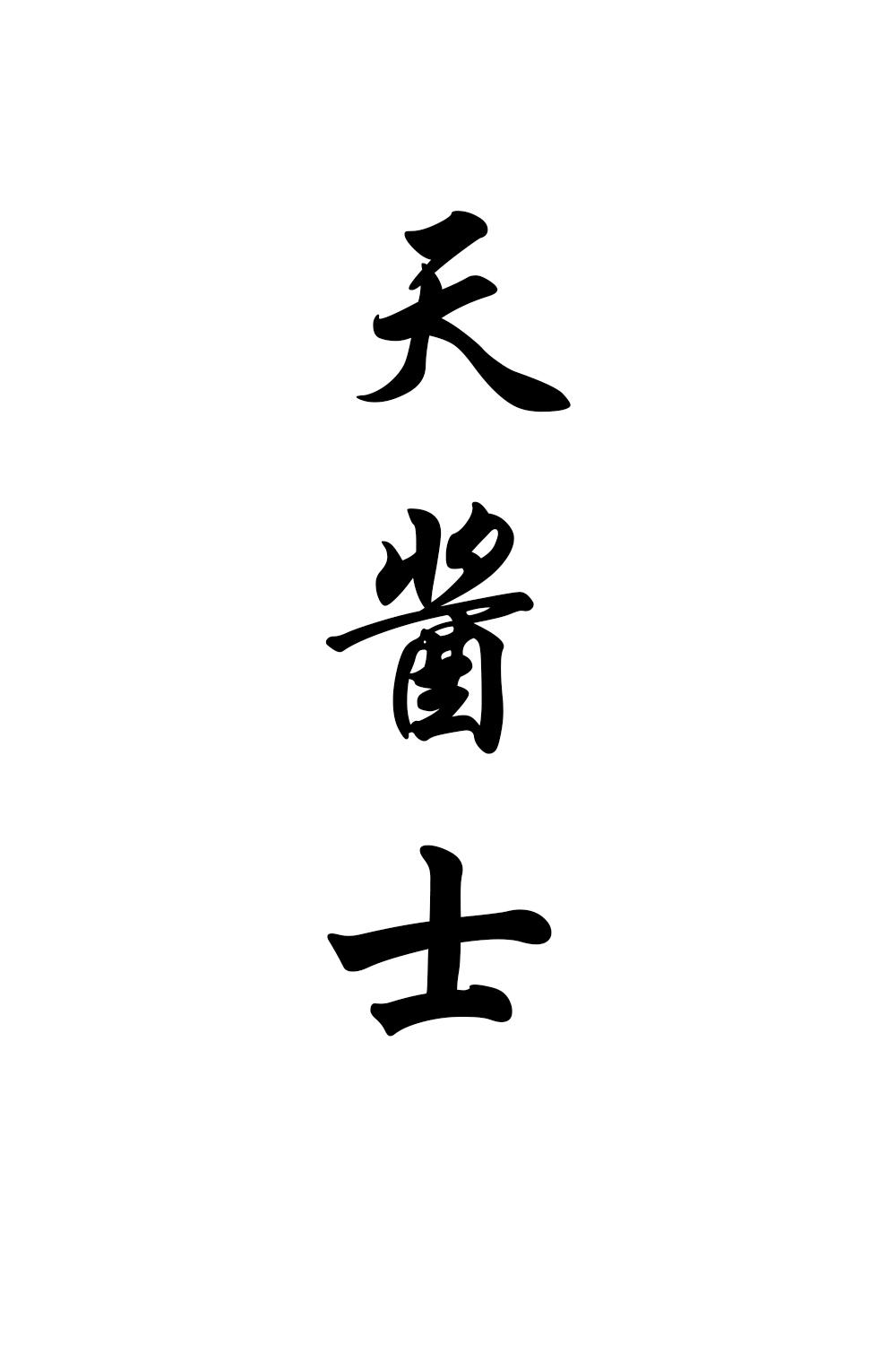 天酱士