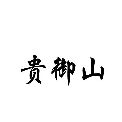 贵御山