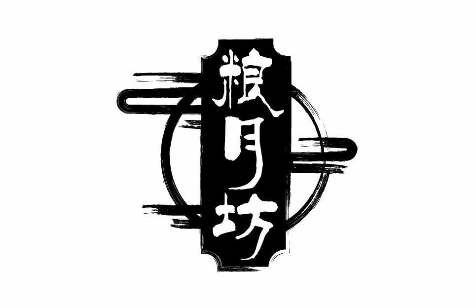 粮月坊