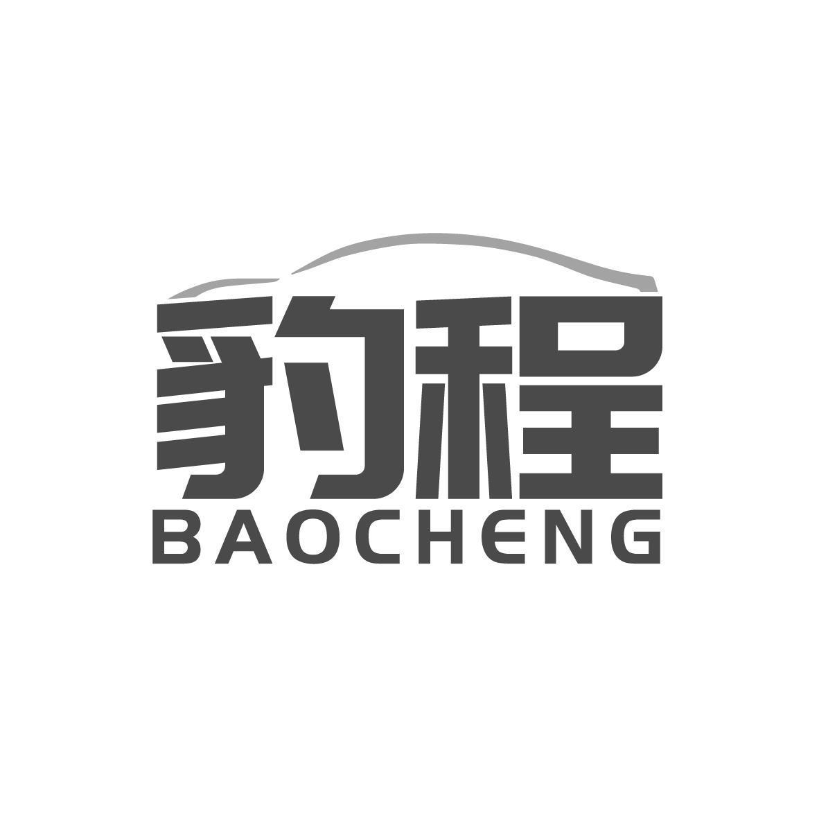 豹程