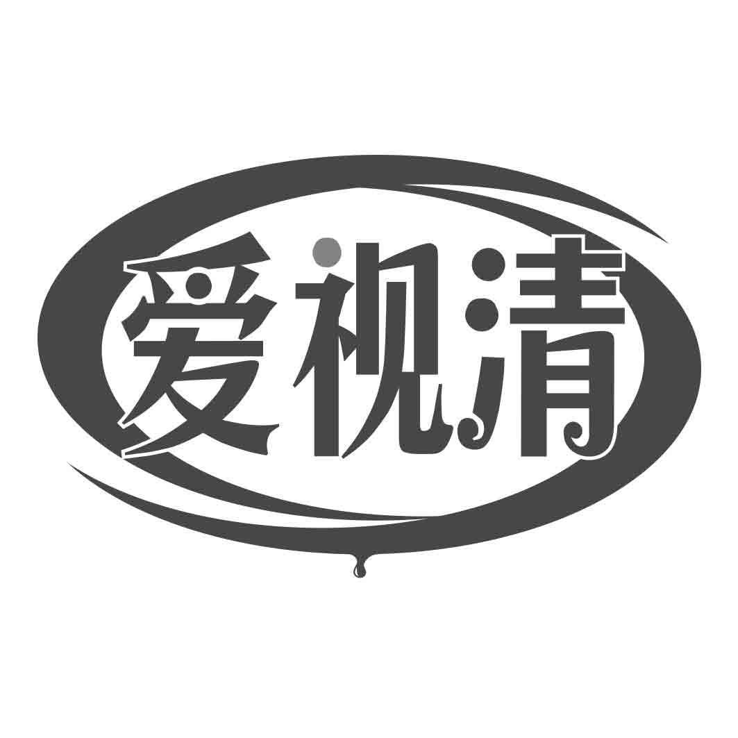 爱视清