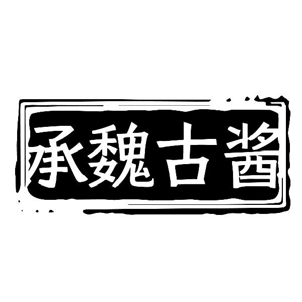 承魏古酱