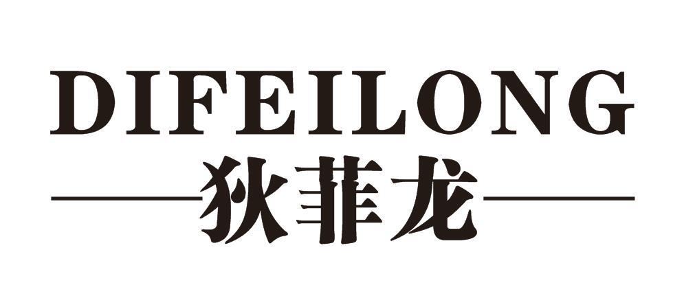 狄菲龙