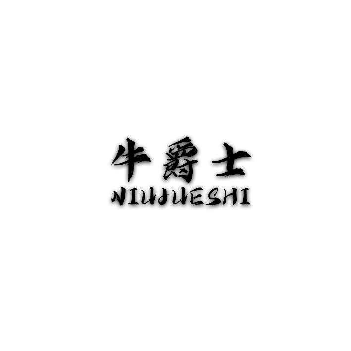 牛爵士