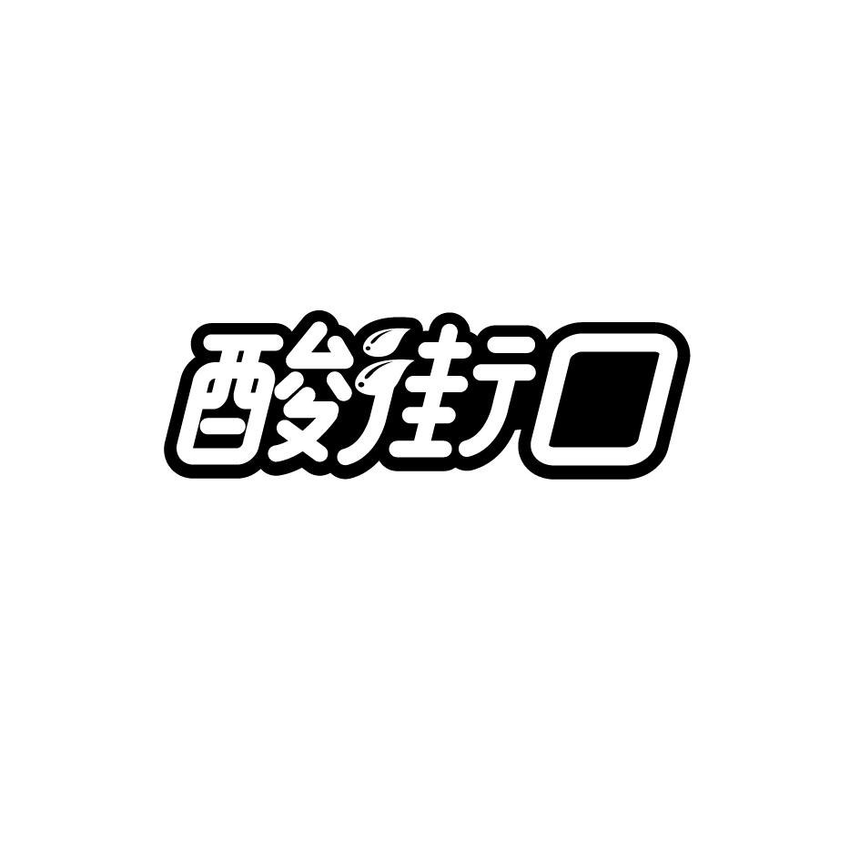 酸街口