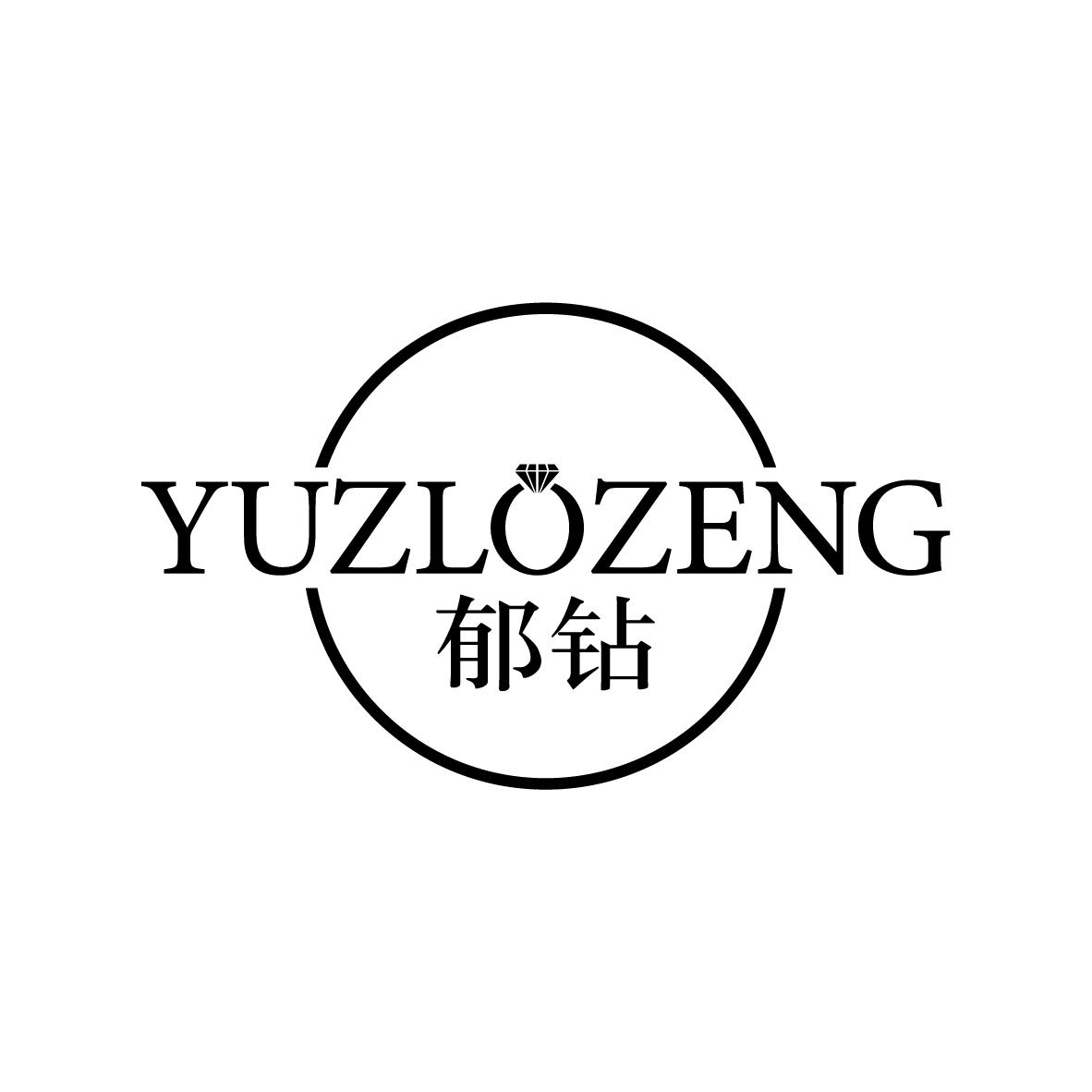 郁钻 YUZLOZENG