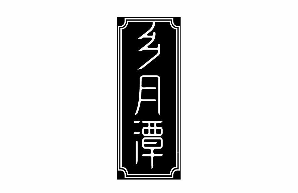 乡月潭