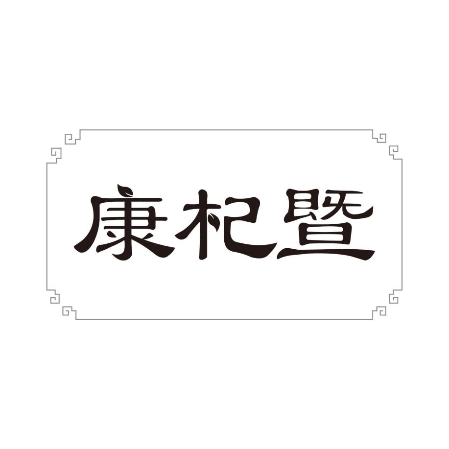 康杞暨【寓义：创造健康新奇迹】