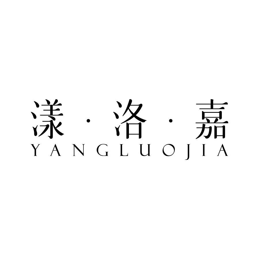 漾·洛·嘉