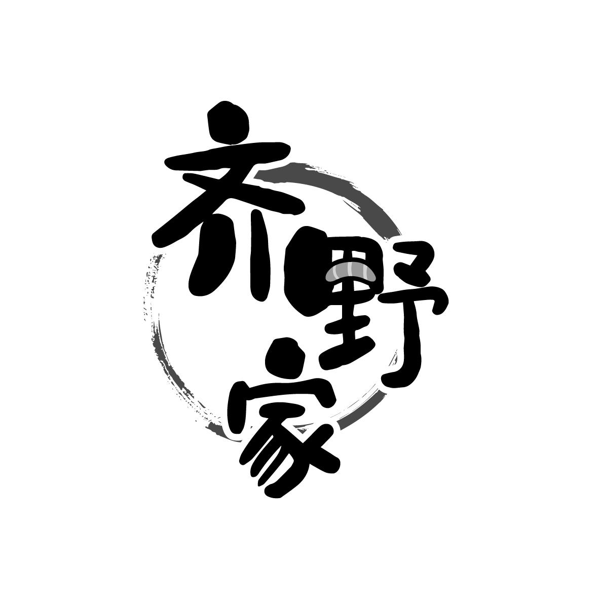 齐野家