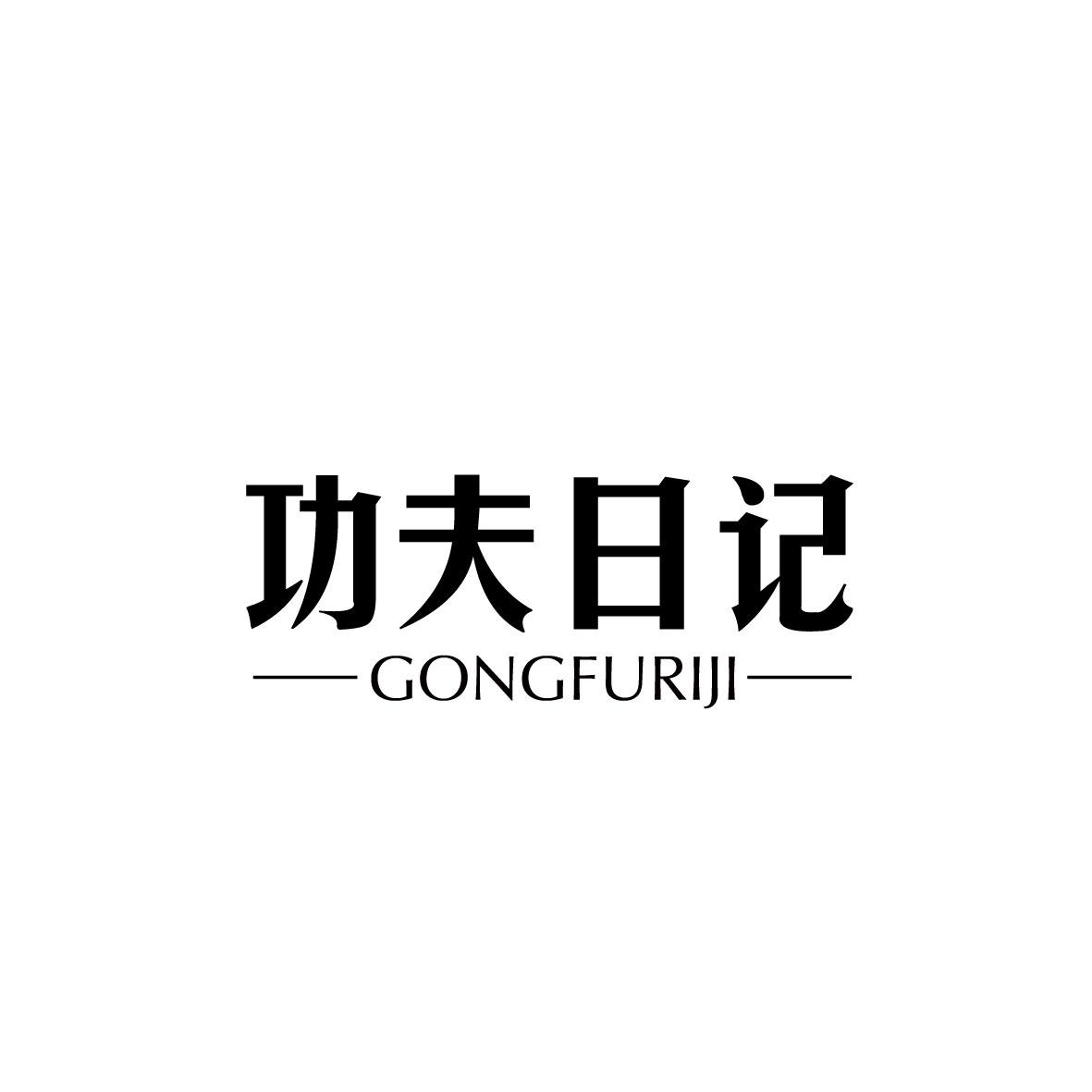 功夫日记