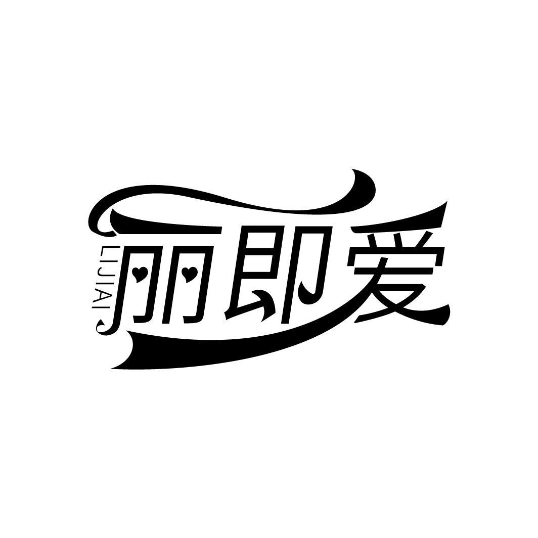 丽即爱