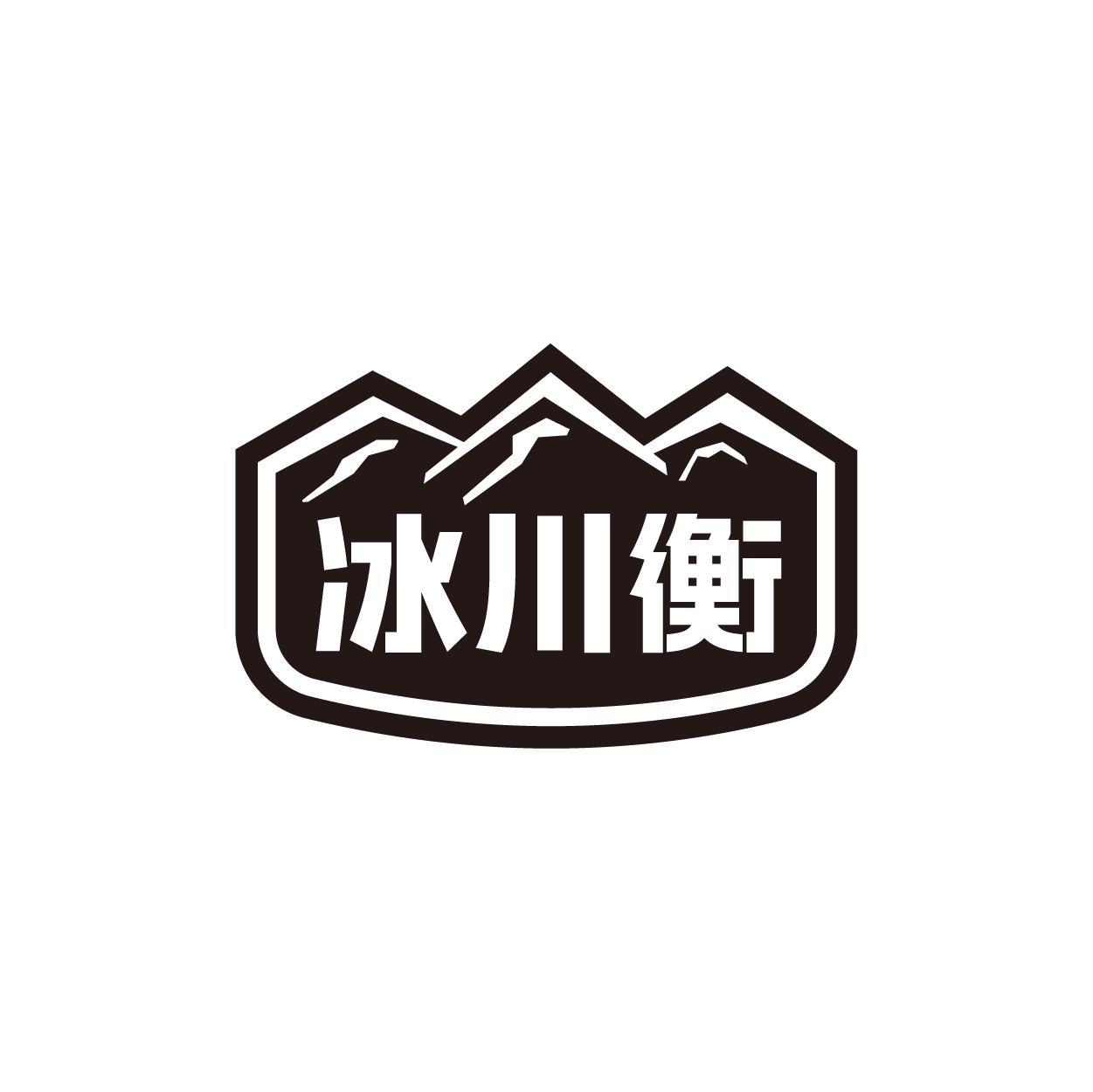 冰川衡