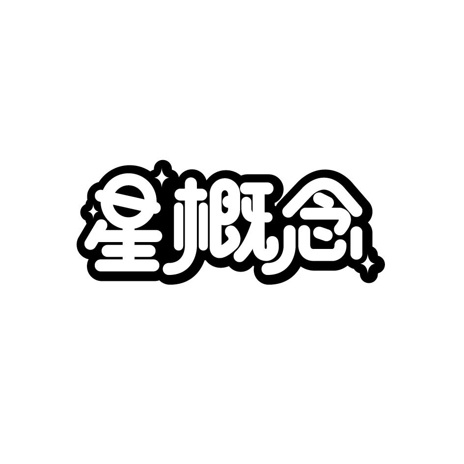星概念