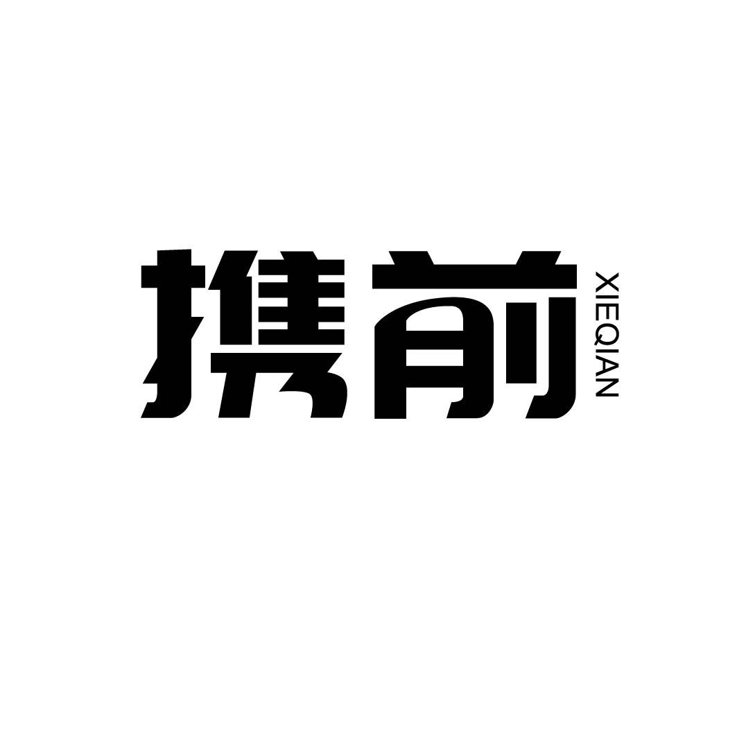 携前