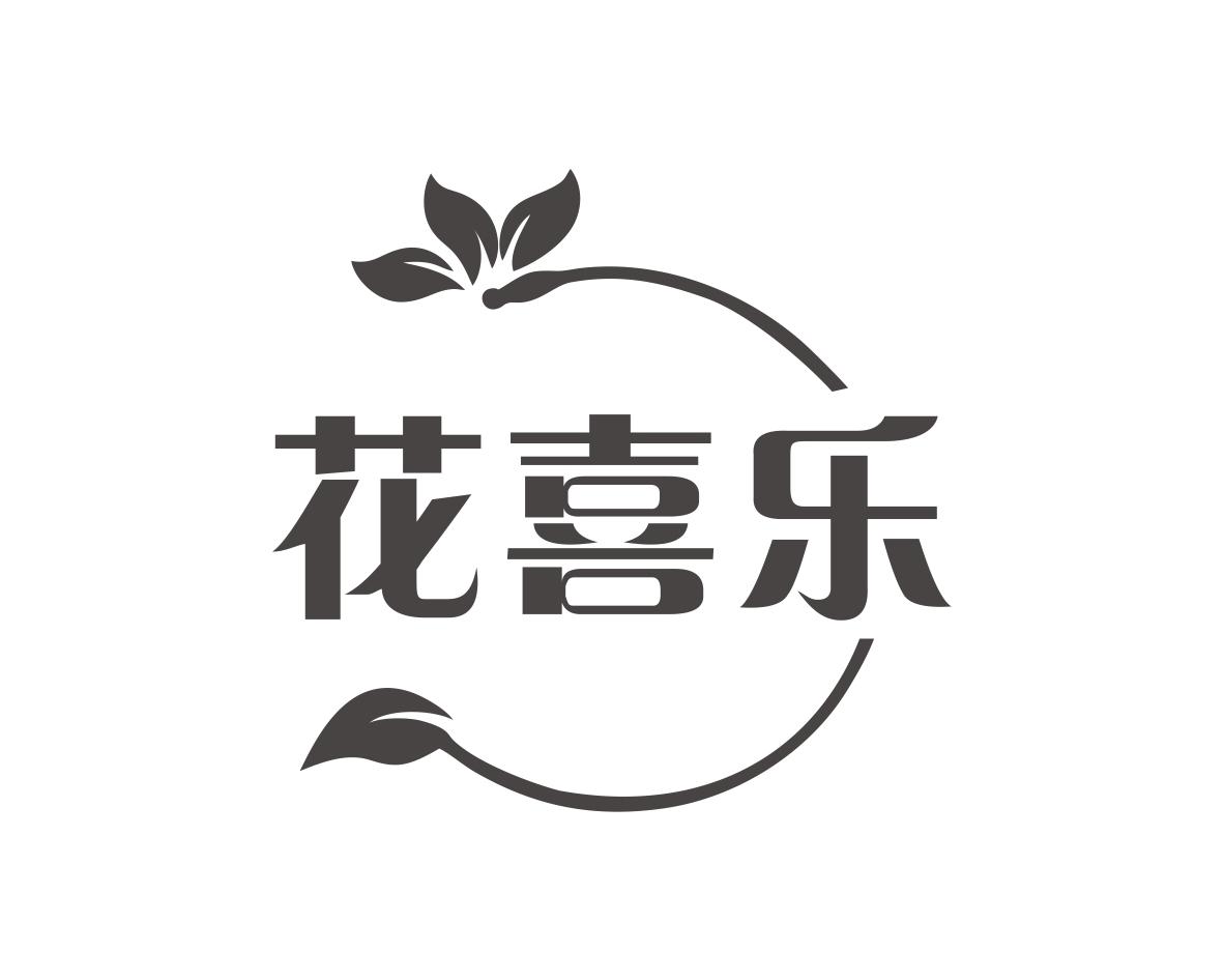 花喜乐
