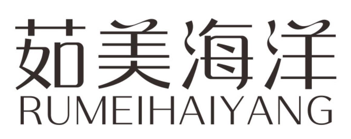 茹美海洋rumeihaiyang
