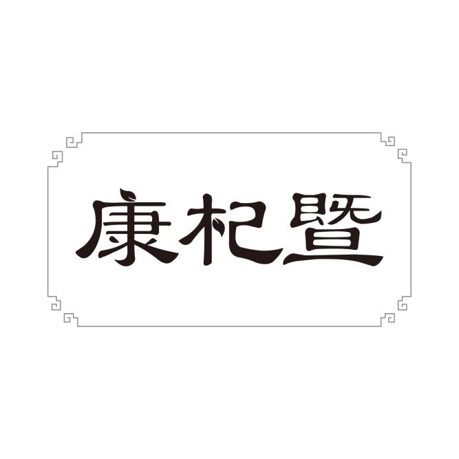 康杞暨【寓义：创造健康新奇迹】