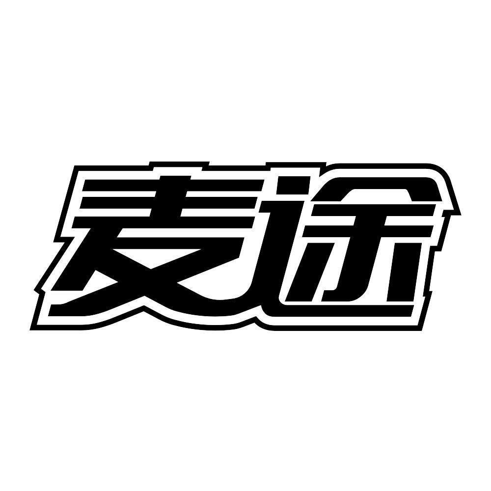 麦途