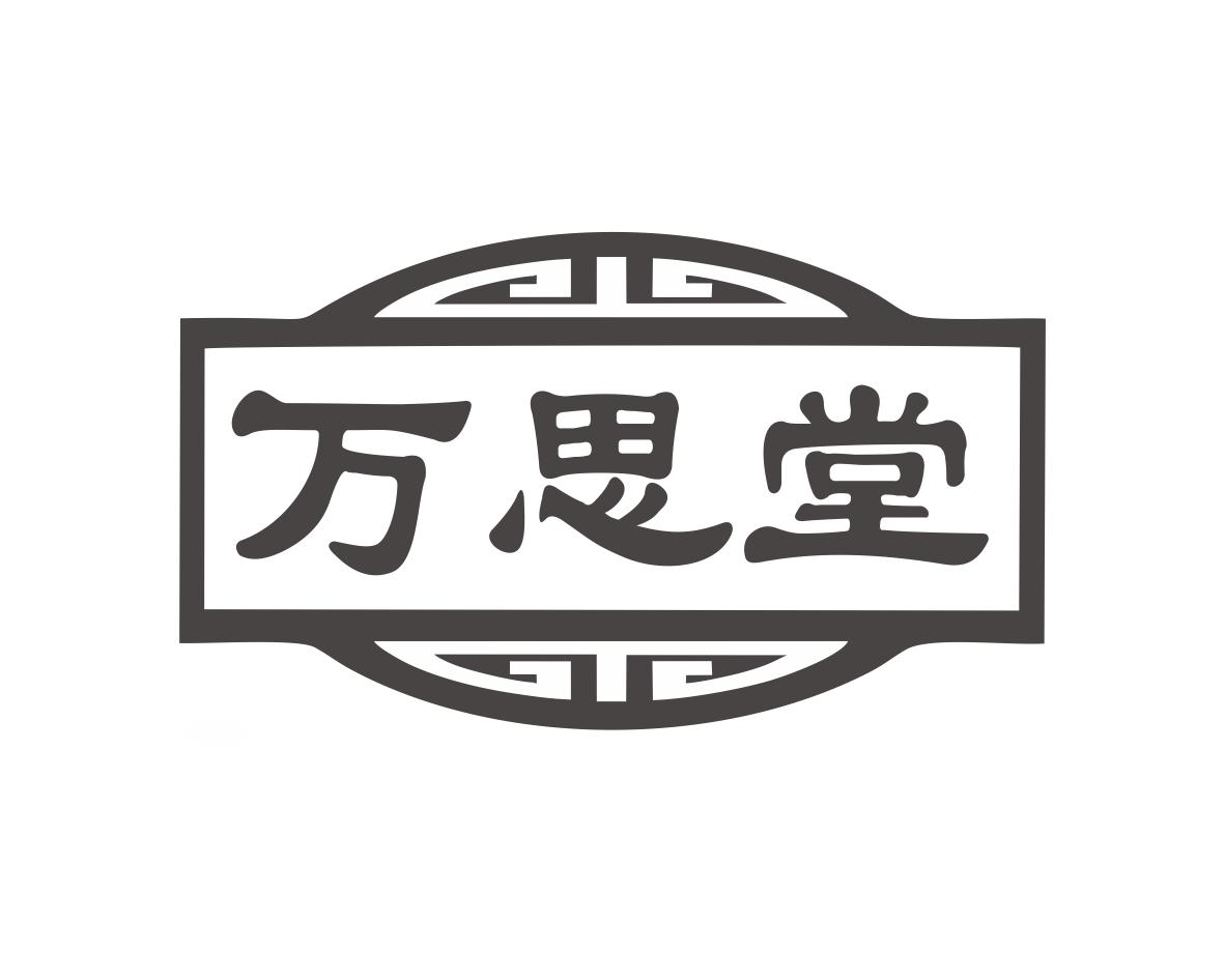 万思堂