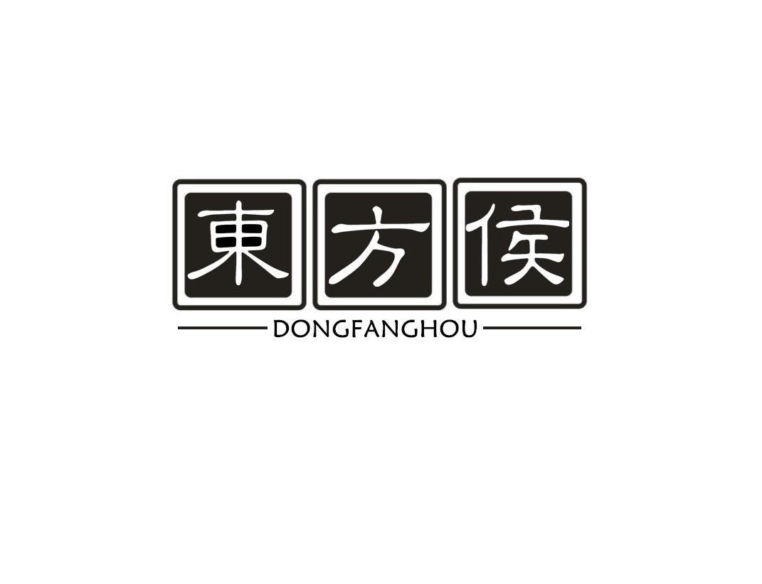 东方侯