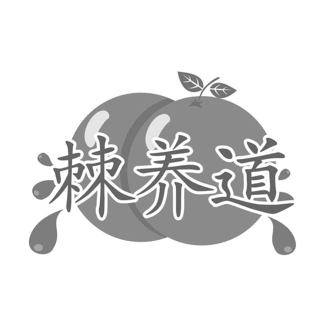 棘养道