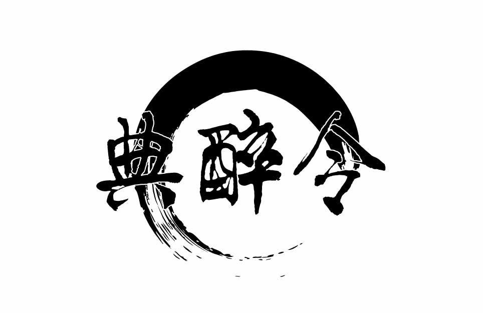 典醉令