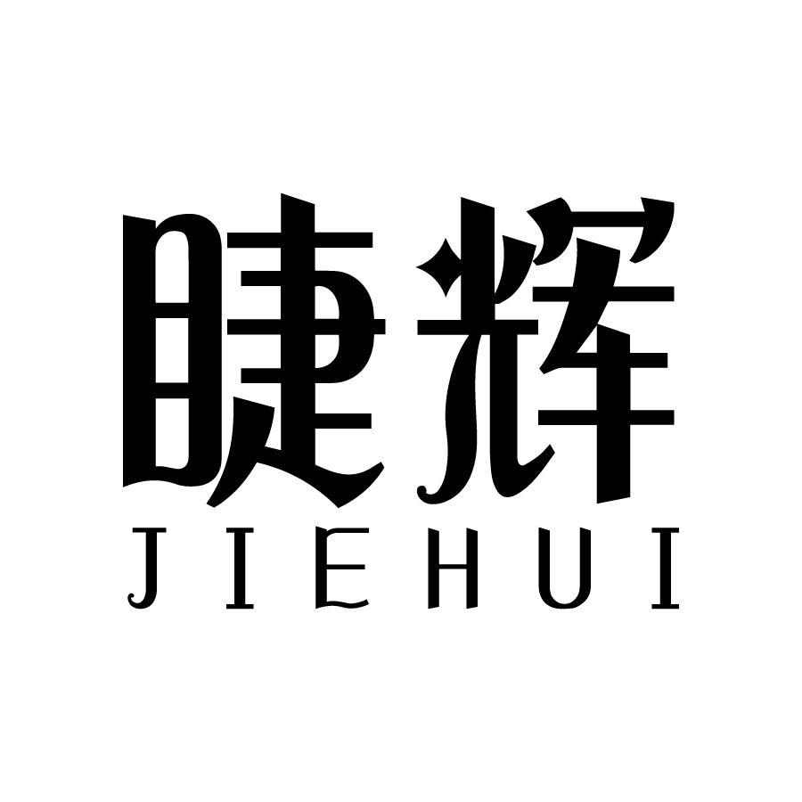 睫辉
