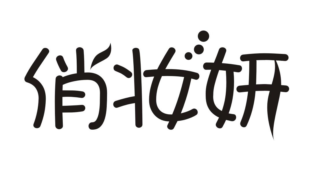 俏妆妍