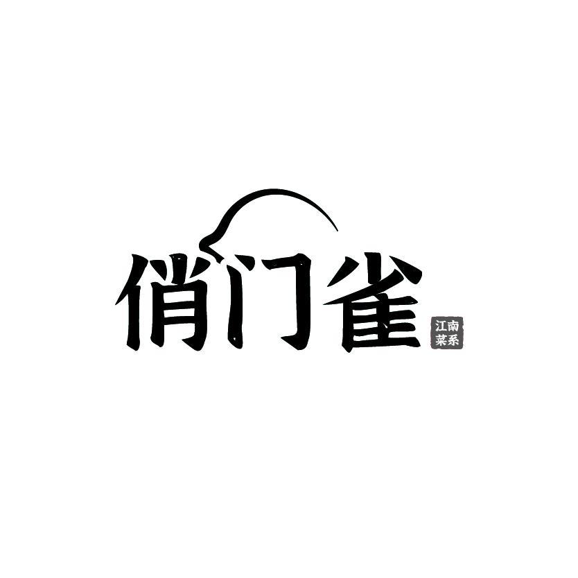 俏门雀江南菜系