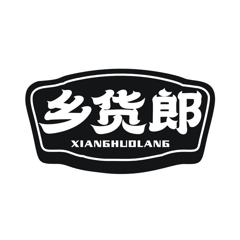 乡货郎
