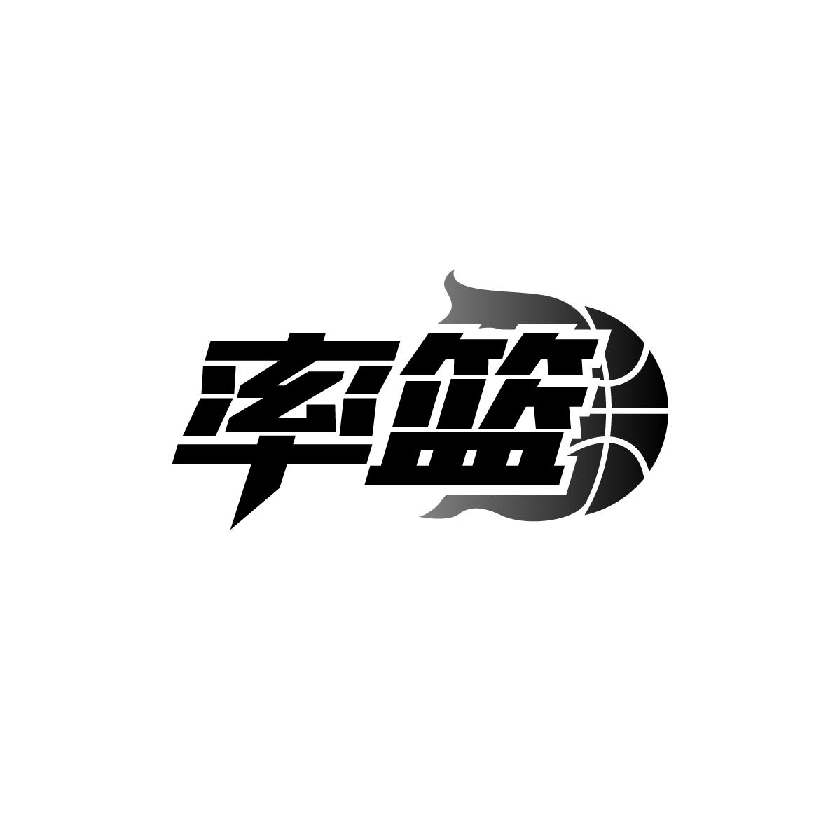 率篮