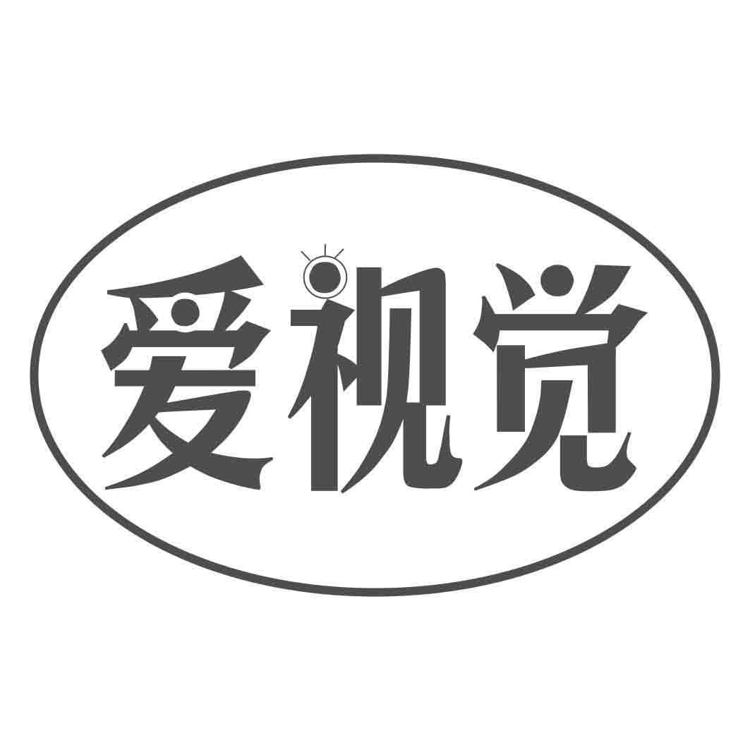 爱视觉