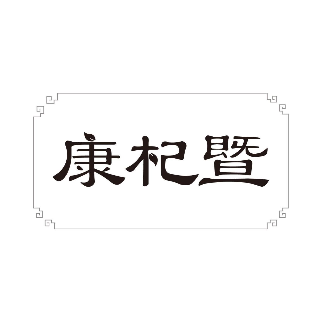 康杞暨【寓义：创造健康新奇迹】
