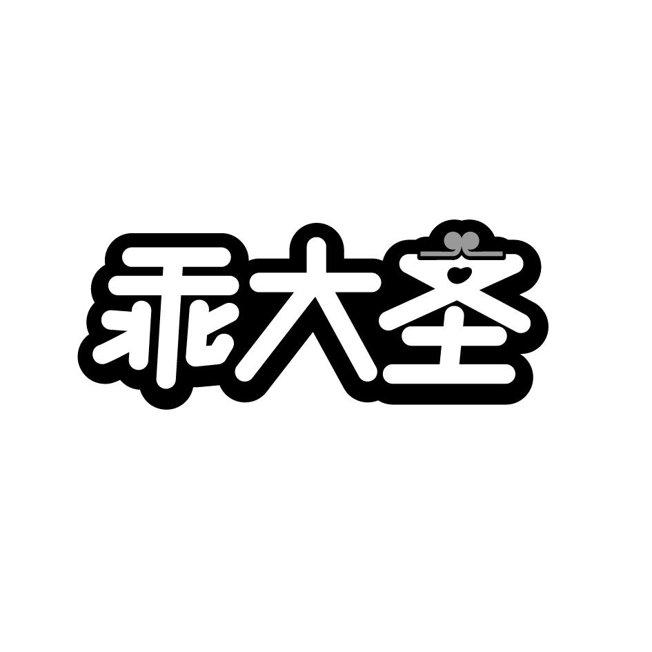 乖大圣