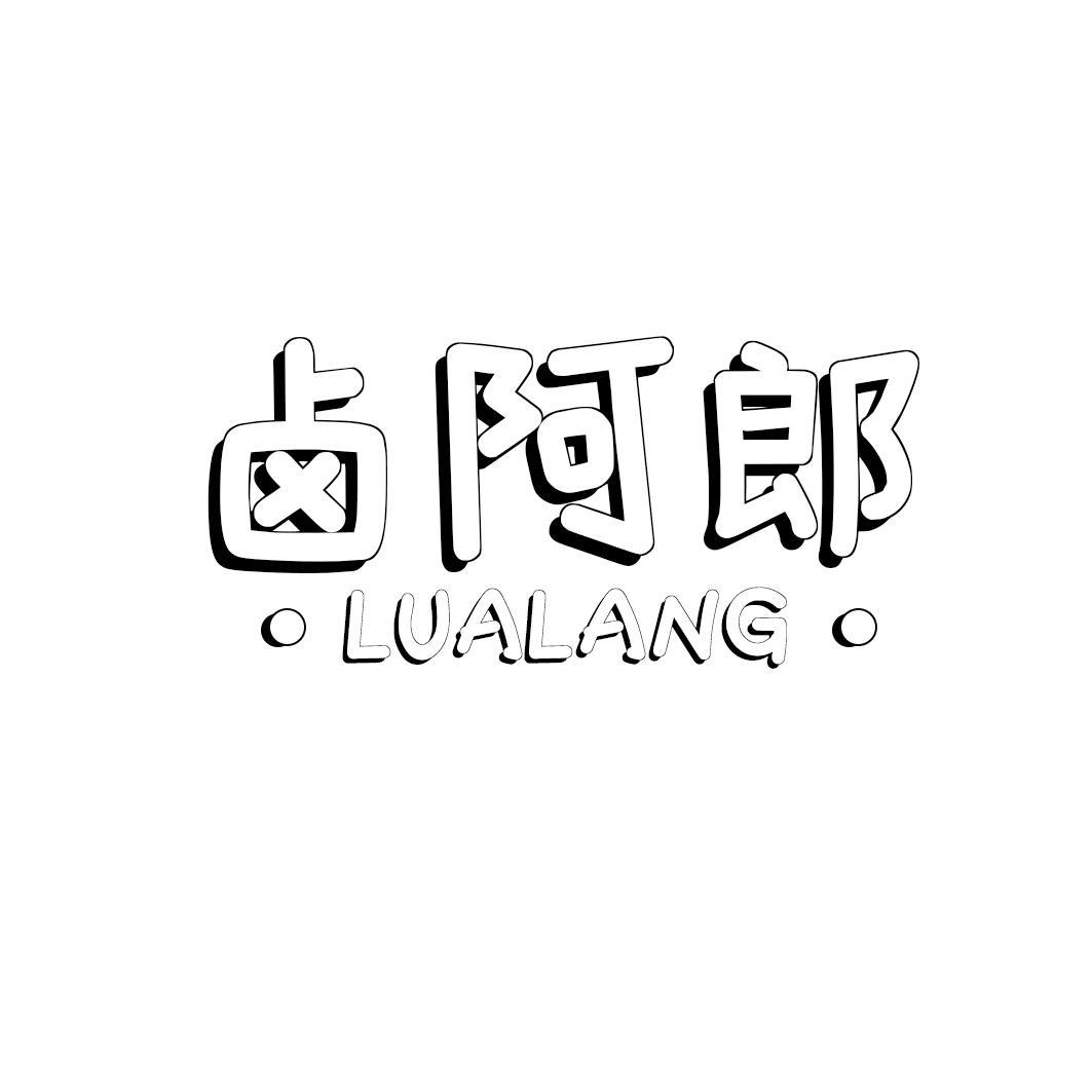 卤阿郎