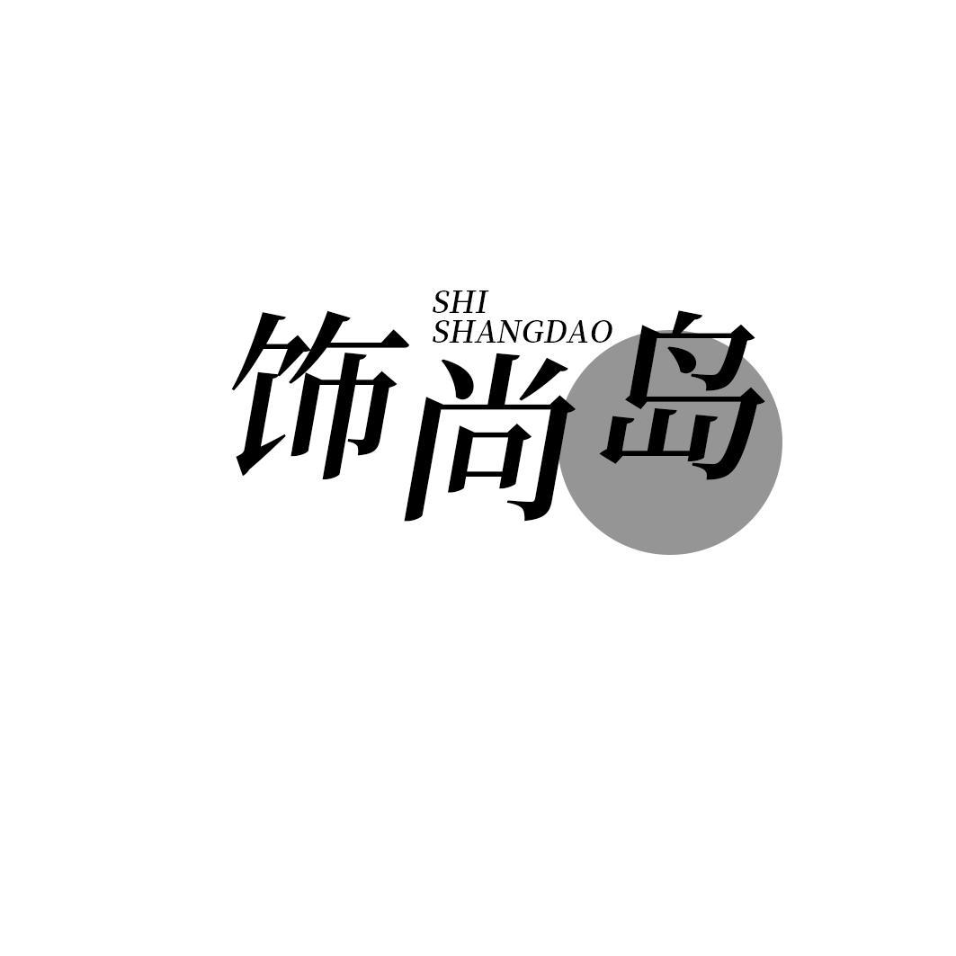 饰尚岛
