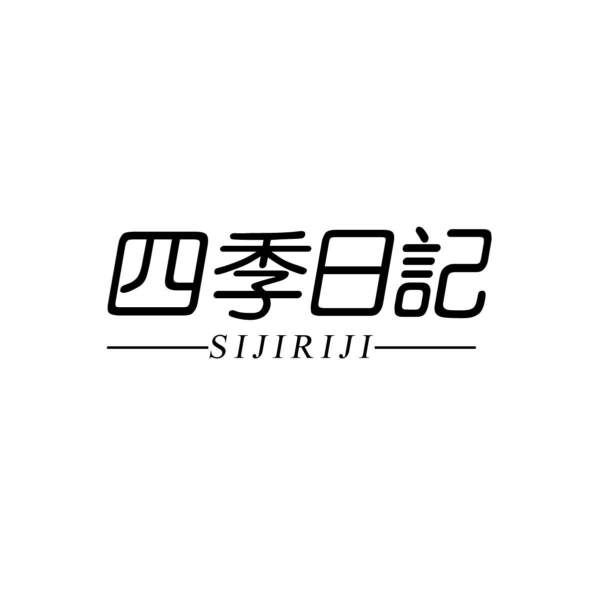 四季日记