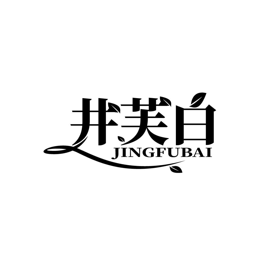 井芙白
JINGFUBAI