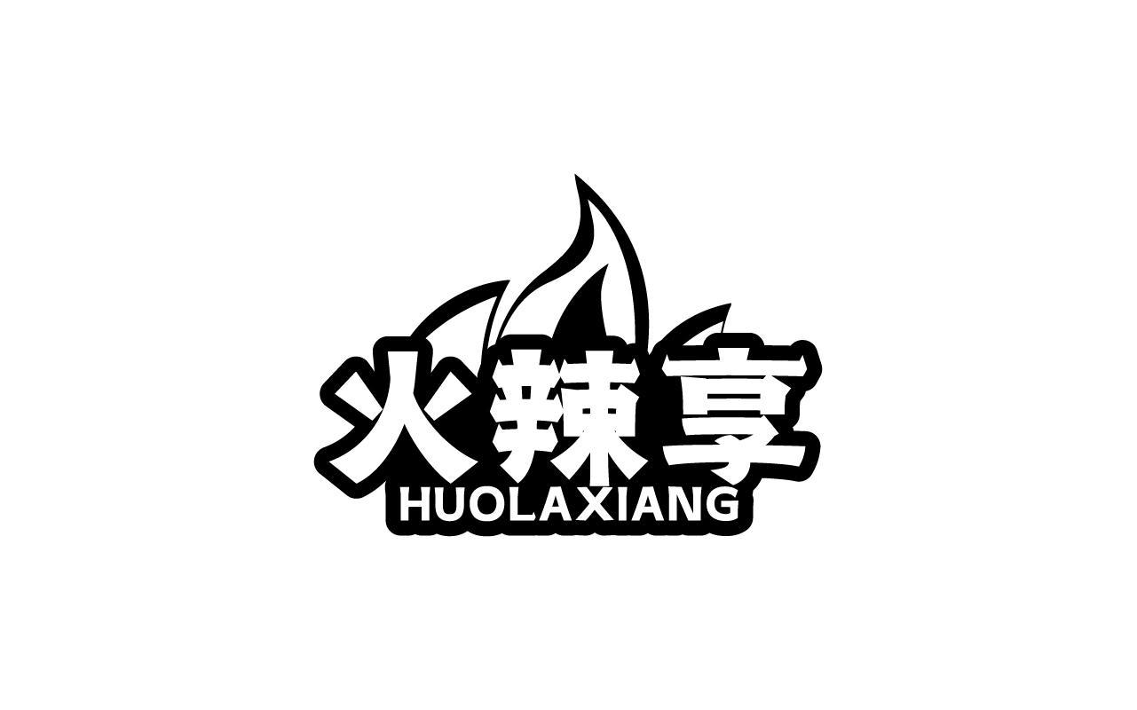 火辣享HUOLAXIANG