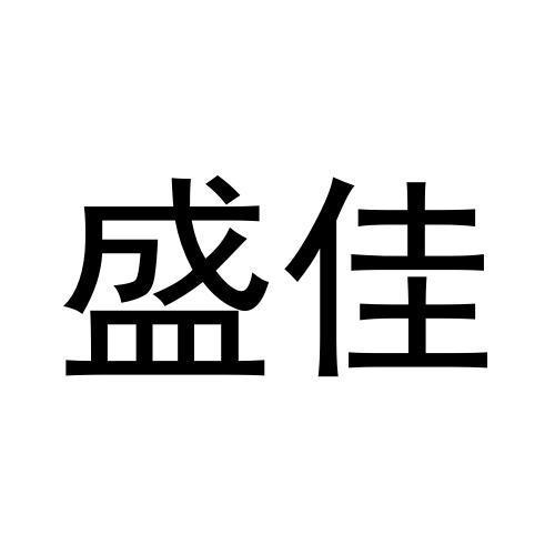 盛佳